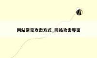 网站常见攻击方式_网站攻击界面