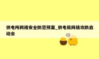 供电所网络安全防范预案_供电局网络攻防启动会