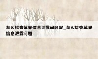 怎么检查苹果信息泄露问题呢_怎么检查苹果信息泄露问题