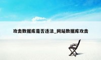 攻击数据库是否违法_网站数据库攻击