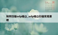 如何扫描udp端口_udp端口扫描实现原理