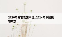 2020年黑客攻击中国_2014年中国黑客攻击