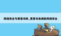 网络安全与黑客攻防_黑客攻击威胁网络安全