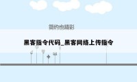 黑客指令代码_黑客网络上传指令