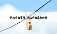 网站攻击事件_网站攻击案例分析