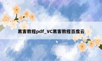 黑客教程pdf_VC黑客教程百度云