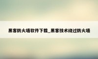 黑客防火墙软件下载_黑客技术绕过防火墙