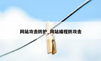 网站攻击防护_网站编程防攻击