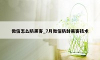 微信怎么防黑客_7月微信防封黑客技术