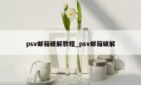 psv邮箱破解教程_psv邮箱破解