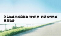 怎么防止网站窃取自己的信息_网站如何防止恶意攻击