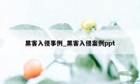 黑客入侵事例_黑客入侵案例ppt