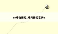 s5暗夜屠龙_暗月屠龙官网6