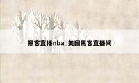 黑客直播nba_美国黑客直播间