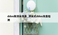 ddos和洪水攻击_洪水式ddos攻击检测