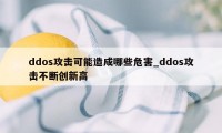 ddos攻击可能造成哪些危害_ddos攻击不断创新高