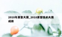 2018年黑客大赛_2018黑客技术大赛成绩