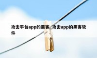 攻击平台app的黑客_攻击app的黑客软件