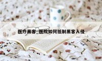 医疗黑客_医院如何抵制黑客入侵