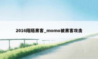 2016陌陌黑客_momo被黑客攻击