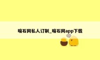 暗石网私人订制_暗石网app下载