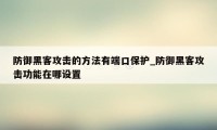 防御黑客攻击的方法有端口保护_防御黑客攻击功能在哪设置