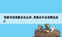 发票号码泄露会怎么样_发票会不会泄露信息6