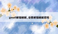 gmail邮箱破解_谷歌邮箱破解密码