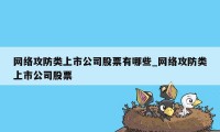 网络攻防类上市公司股票有哪些_网络攻防类上市公司股票