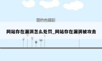 网站存在漏洞怎么处罚_网站存在漏洞被攻击