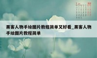 黑客人物手绘图片教程简单又好看_黑客人物手绘图片教程简单