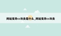 网站变异cc攻击是什么_网站变异cc攻击