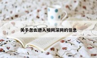 关于怎么进入暗网深网的信息