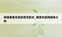 网络黑客攻击的常见形式_黑客攻击网络有几种