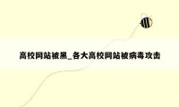 高校网站被黑_各大高校网站被病毒攻击