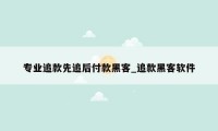 专业追款先追后付款黑客_追款黑客软件