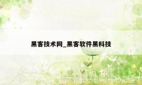 黑客技术网_黑客软件黑科技