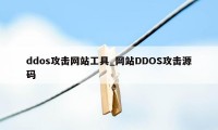 ddos攻击网站工具_网站DDOS攻击源码