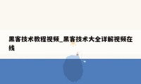 黑客技术教程视频_黑客技术大全详解视频在线