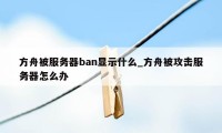 方舟被服务器ban显示什么_方舟被攻击服务器怎么办