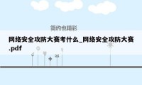 网络安全攻防大赛考什么_网络安全攻防大赛.pdf