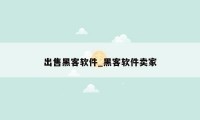 出售黑客软件_黑客软件卖家