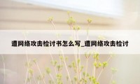 遭网络攻击检讨书怎么写_遭网络攻击检讨