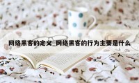 网络黑客的定义_网络黑客的行为主要是什么