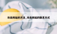 攻击网站的方法_攻击网站的联系方式