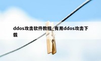 ddos攻击软件教程_有用ddos攻击下载