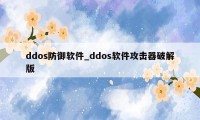 ddos防御软件_ddos软件攻击器破解版