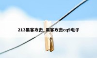 213黑客攻击_黑客攻击cq9电子