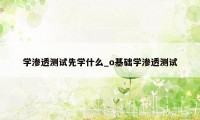 学渗透测试先学什么_o基础学渗透测试