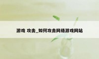 游戏 攻击_如何攻击网络游戏网站